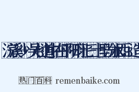 浣溪沙+吴村道中在平阳府北三十里汾水西，造句是什么意思的图片